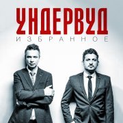 Ундервуд - Рок-н-ролльный возраст Христа