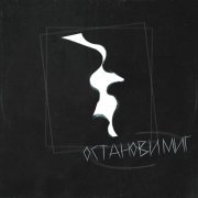 Леша Свик - Останови миг