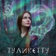 Лисьи Песни - Туликетту