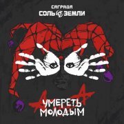 Саграда, Соль Земли - Умереть молодым