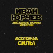 - Вселенная силы (Звёздные войны. Истории)