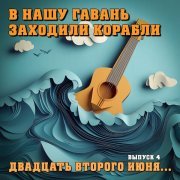  - В нашу гавань заходили корабли: Двадцать второго июня...
