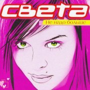 Света - Загорелые