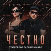 StaFFорд63, Радмила Маро - Честно