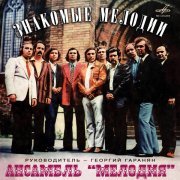 Инструментальный ансамбль "Мелодия" - Мелодия