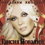 Таисия Повалий - Пусть Вам повезет в любви