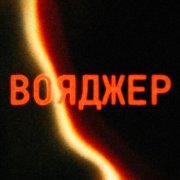 - Вояджер