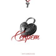 OWNR, кровь из носа - Секрет