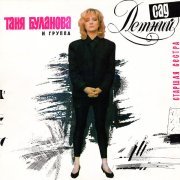 Татьяна Буланова, Летний сад - Ты не смотришь