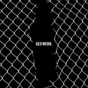 Нейромонах Феофан - Без меня