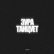 SATOMIC - ЗУРА ТАНЦУЕТ