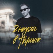 КЕЙЗ - 2 недели в Париже