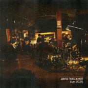 Дела Поважнее - Февраль (Live 2025)