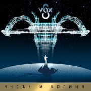 S-VOX - Чудак и Богиня