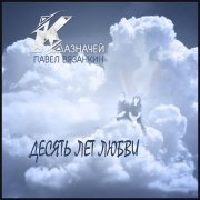 КАЗНАЧЕЙ - Я спел тебе