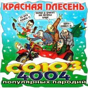 Красная плесень - Север