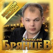 Алексей Брянцев - Любовь уходит тихо