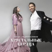 Anivar, Андрей Резников - Хрустальные сердца
