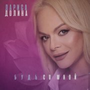Лариса Долина, Филипп Киркоров - Будь со мной