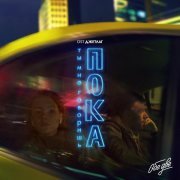 Обе Две - Ты мне говоришь «Пока» (из к/ф "Джетлаг")