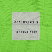Созвездие N - Зелёный трек