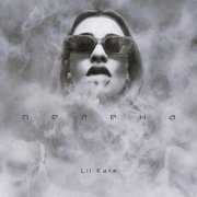 Lil Kate - Пелена
