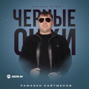 Рамазан Кайтмесов - Черные очки