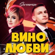 SEVENROSE - Вино любви