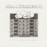 паліндром - Стіни мають вуха