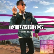 VIA ЧАППА - Танцуй и пой (Yeah, Boy!) [Single]