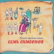 Юрий Голышев - Иван Крестьянский сын и чудо-юдо