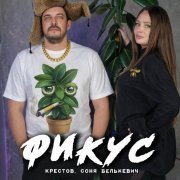 Соня Белькевич, Крестов - Фикус