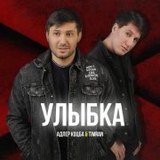 Адлер Коцба, Timran - Улыбка