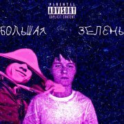 BOTER - Большая зелень