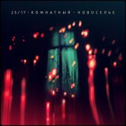 25, 17, Женя Ефимова - Моряк (акустика)