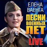 Елена Ваенга - Ленинградки