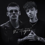 Дипсай, Netsignala - Не рядом