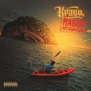 Кравц - Без вранья