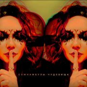 Сомнамбулы - Печаль