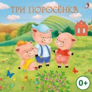 Дмитрий Силантьев - Три поросёнка