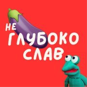 токсичный ансамбль лягухо - Не Глубокослав