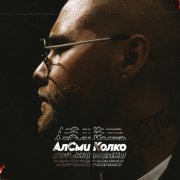 АлСми - Колко