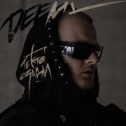 Deemy - ТЕ КТО СЗАДИ
