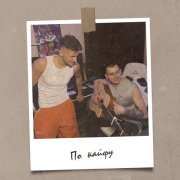 Olehan, KOBZOV - По кайфу