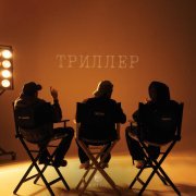 Xcho - Триллер