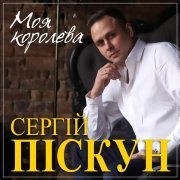 Сергей Пискун