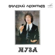 Валерий Леонтьев - Муза