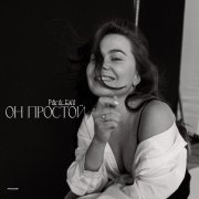 PAKALENA - Он простой