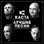 Каста, Крестная семья - Номерок