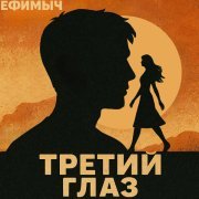 Ефимыч - Третий глаз